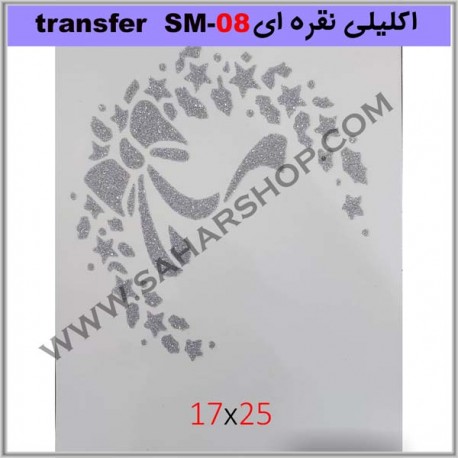 ترانسفر کادنس SM-08 نقره ای