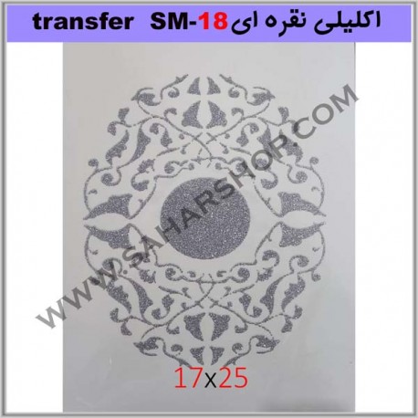 ترانسفر کادنس SM-18 نقره ای