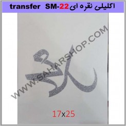 ترانسفر کادنس SM-22 نقره ای