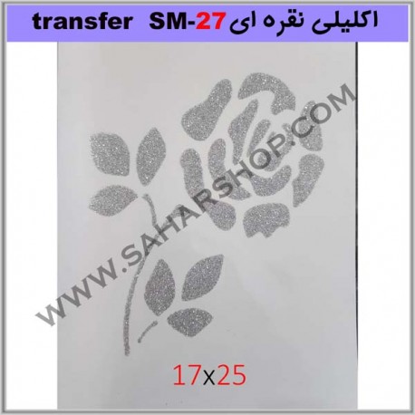 ترانسفر کادنس SM-27 نقره ای