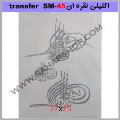 ترانسفر کادنس SM-45 نقره ای