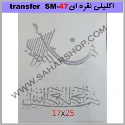 ترانسفر کادنس SM-47 نقره ای