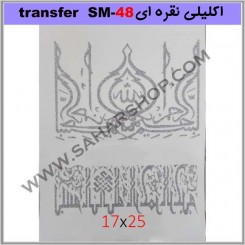 ترانسفر کادنس SM-48 نقره ای