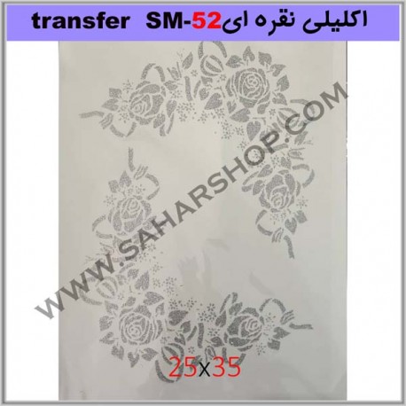 ترانسفر کادنس SM-52 نقره ای