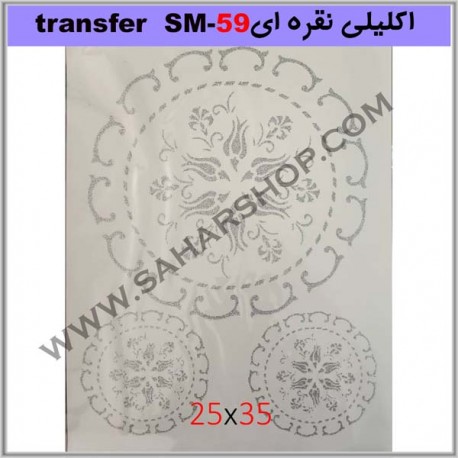 ترانسفر کادنس SM-59 نقره ای