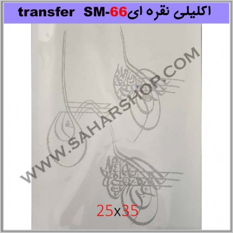 ترانسفر کادنس SM-66 نقره ای