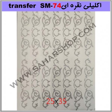 ترانسفر کادنس SM-74 نقره ای