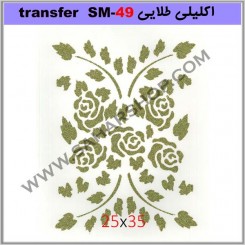 ترانسفر کادنس SM-49 طلایی