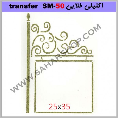 ترانسفر کادنس SM-50 طلایی