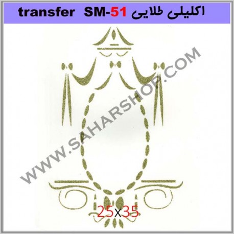 ترانسفر کادنس SM-51 طلایی