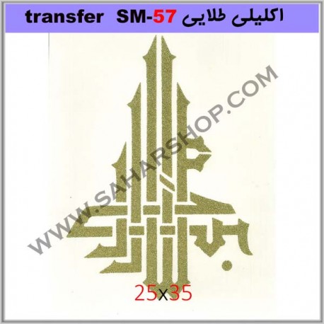 ترانسفر کادنس SM-57 طلایی