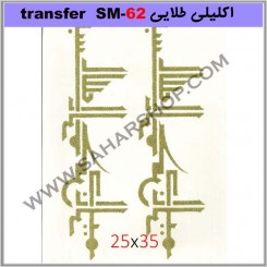 ترانسفر کادنس SM-62 طلایی