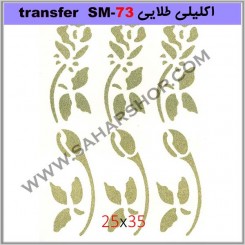 ترانسفر کادنس SM-73 طلایی