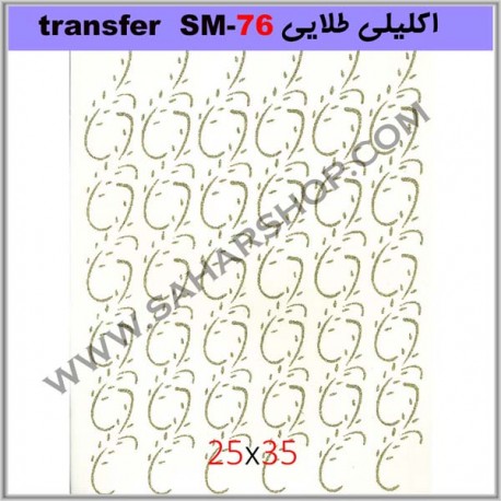 ترانسفر کادنس SM-76 طلایی