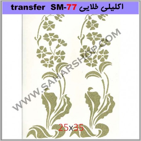 ترانسفر کادنس SM-77 طلایی