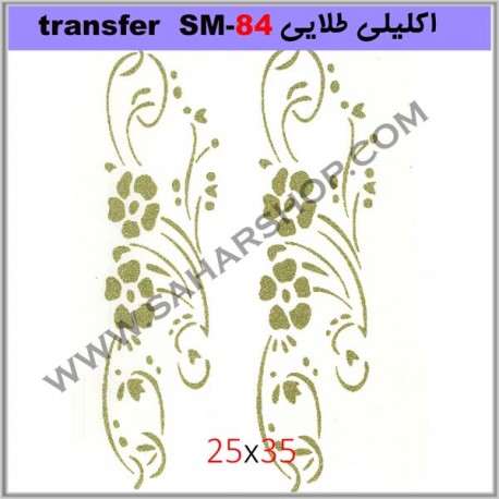 ترانسفر کادنس SM-84 طلایی