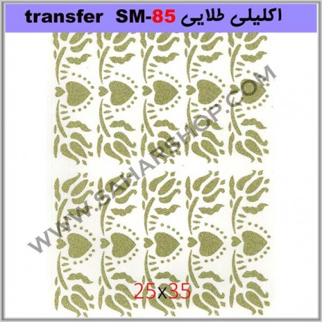 ترانسفر کادنس SM-85 طلایی