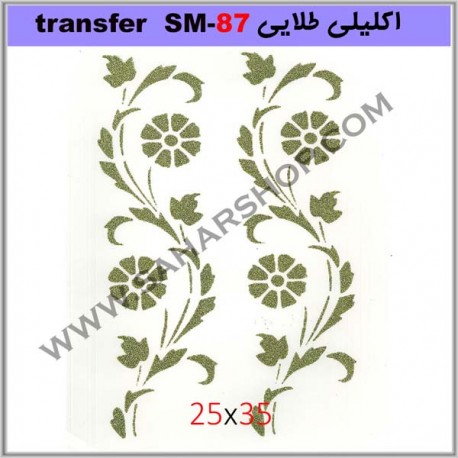 ترانسفر کادنس SM-87 طلایی