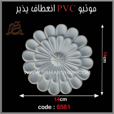 موتیو PVC انعطاف پذیر 6561