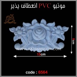 موتیو PVC کد 6564