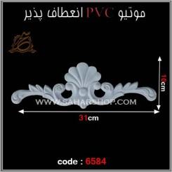 موتیو PVC کد 6584