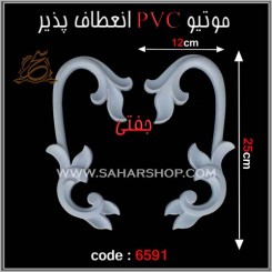 موتیو PVC کد 6591