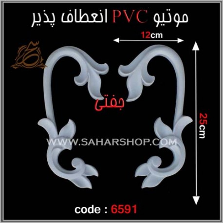 موتیو PVC انعطاف پذیر 6591