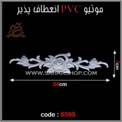 موتیو PVC کد 6599