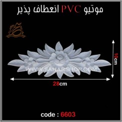 موتیو PVC کد 6603