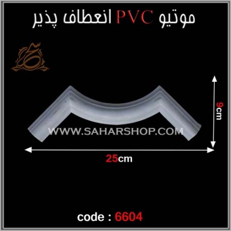 موتیو PVC انعطاف پذیر 6604