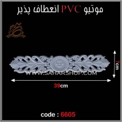 موتیو PVC کد 6605