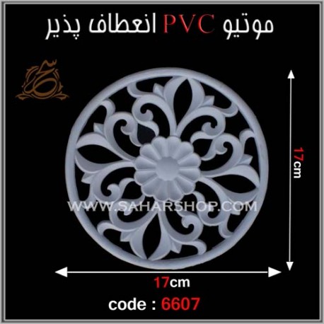 موتیو PVC انعطاف پذیر 6607