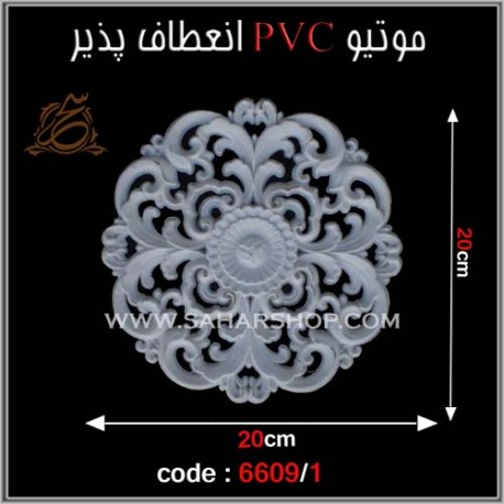 موتیو PVC انعطاف پذیر 6609/1