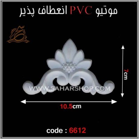 موتیو PVC انعطاف پذیر 6612