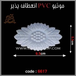 موتیو PVC کد 6617