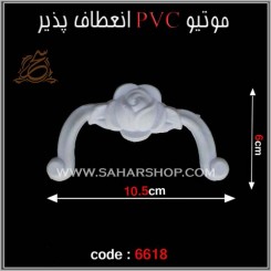 موتیو PVC کد 6618