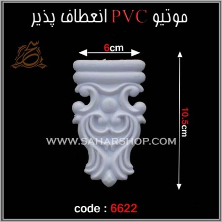 موتیو PVC انعطاف پذیر 6622