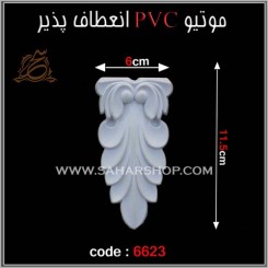 موتیو PVC کد 6623