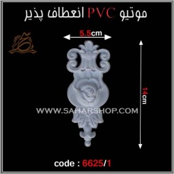 موتیو PVC کد 6625/1