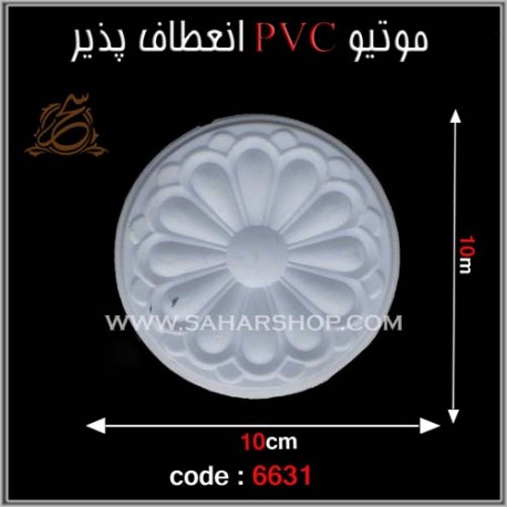 موتیو PVC انعطاف پذیر 6631