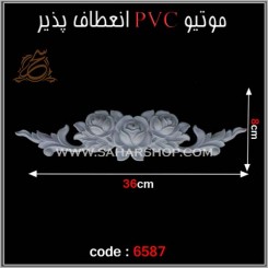 موتیو PVC کد 6587