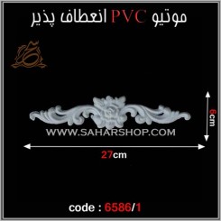 موتیو PVC کد 6586/1