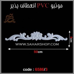 موتیو PVC کد 6586/3