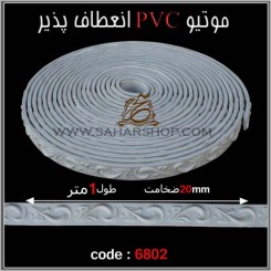 موتیو PVC کد 6802