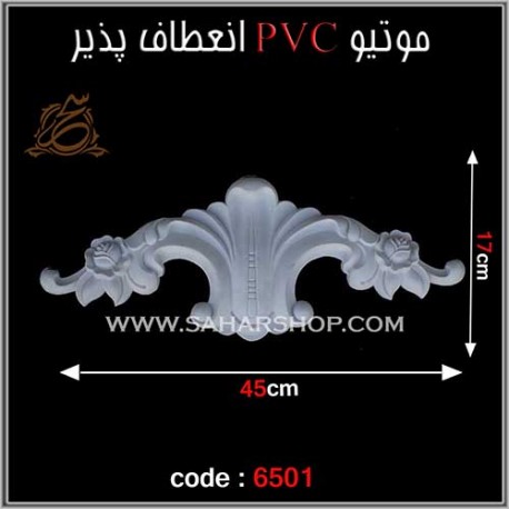 موتیو PVC انعطاف پذیر 6501