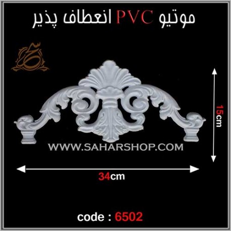 موتیو PVC انعطاف پذیر 6502