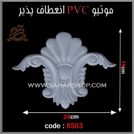 موتیو PVC انعطاف پذیر 6503