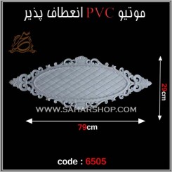 موتیو PVC کد 6505