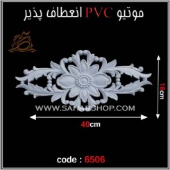 موتیو PVC کد 6506