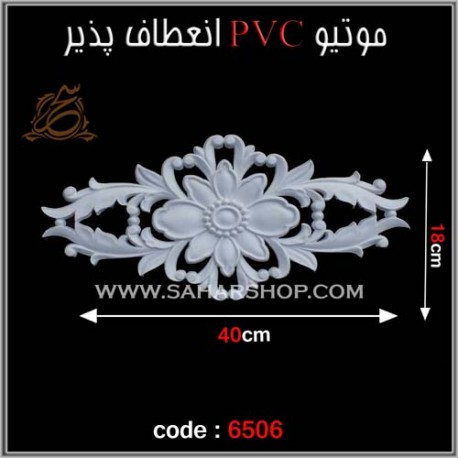 موتیو PVC انعطاف پذیر 6506